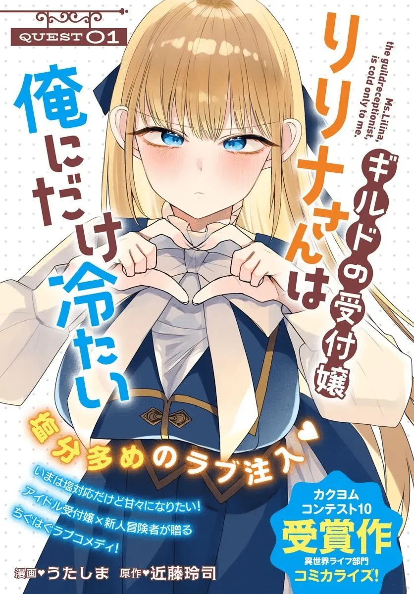 Girudo no Uketsuke-jou Ririna-san wa Ore ni dake Tsumetai