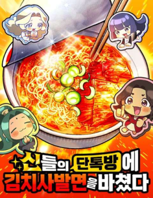I Offered Kimchi Bowl Noodles to the Gods' Group Chat