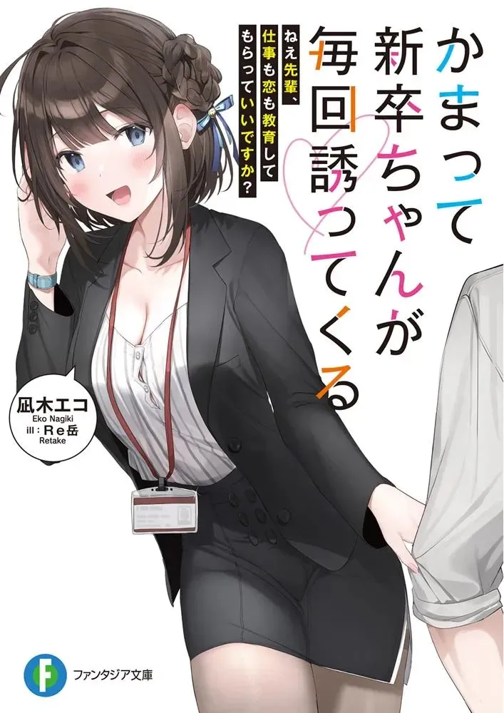 Kamatte Shinsotsu-chan ga Maikai Sasotte kuru