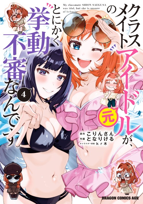 Komik Classmate no Moto Idol ga, Tonikaku Kyodou Fushin Nan desu