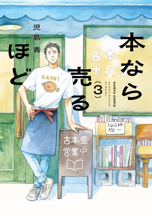 Komik Hon nara Uru hodo - Furuhonya Juugatsudou to Sono Kyaku