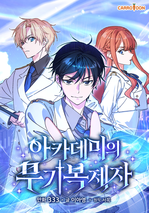 Komik The Academy's Weapon Replicator