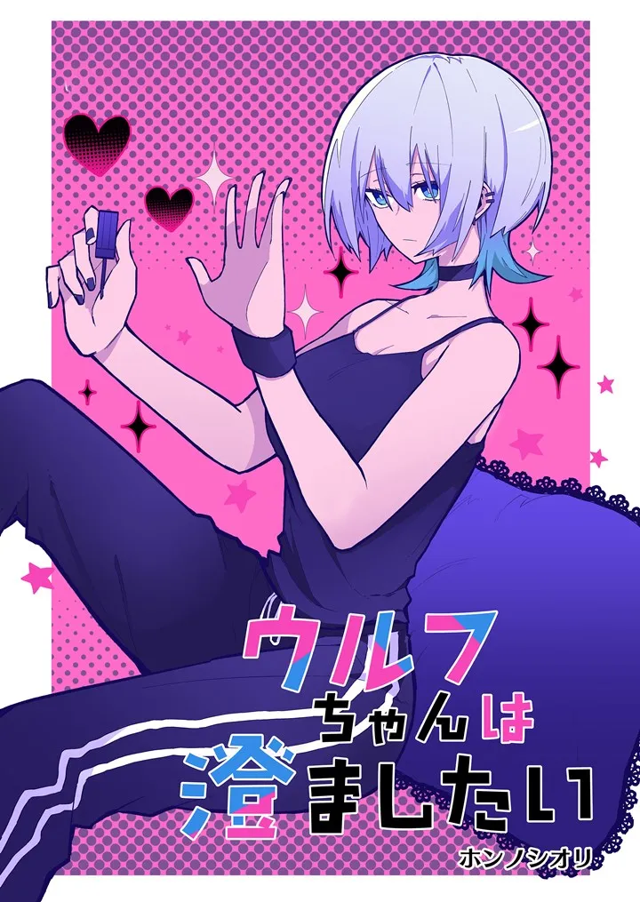 Sumashitakao Shite Naishin Shippobunbun Ookami-kei Joshi no Hanashi, Urufu-chan wa Sumashitai