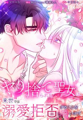 The Abandoned Saintess' Vow: To Deny the Prince's Love in Her Next Life