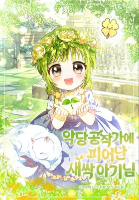 The Baby Sprout Blooming in the Villainous Duke's Family