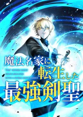 The Strongest Sword Saint Reincarnated Into a Prestigious Magic Family