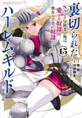Uragirareta S Rank Boukensha no Ore wa, Aisuru Dorei no Kanojora to Tomoni Dorei dake no Harem Guild o Tsukuru
