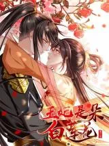 Wángfēi Shì Duǒ Bái Liánhuā